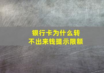 银行卡为什么转不出来钱提示限额