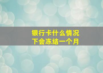 银行卡什么情况下会冻结一个月