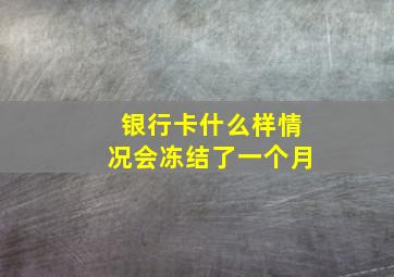 银行卡什么样情况会冻结了一个月