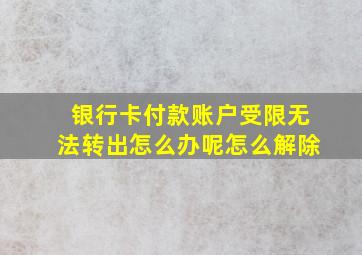 银行卡付款账户受限无法转出怎么办呢怎么解除