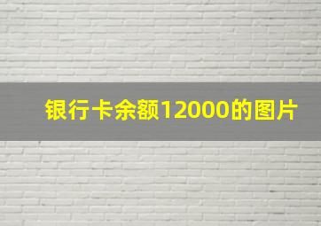 银行卡余额12000的图片