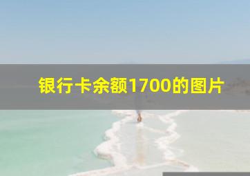 银行卡余额1700的图片