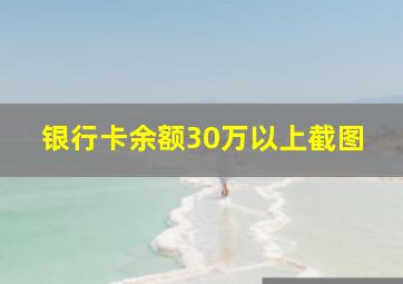 银行卡余额30万以上截图