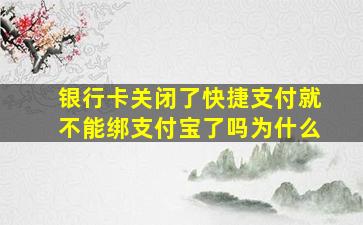 银行卡关闭了快捷支付就不能绑支付宝了吗为什么