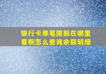 银行卡单笔限额在哪里看啊怎么查询余额明细