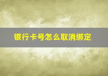 银行卡号怎么取消绑定