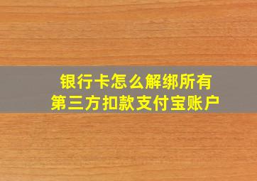 银行卡怎么解绑所有第三方扣款支付宝账户