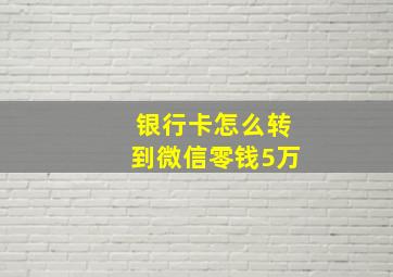 银行卡怎么转到微信零钱5万