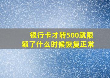 银行卡才转500就限额了什么时候恢复正常