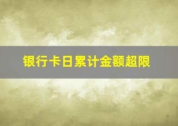 银行卡日累计金额超限