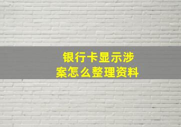 银行卡显示涉案怎么整理资料