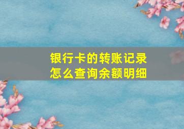 银行卡的转账记录怎么查询余额明细