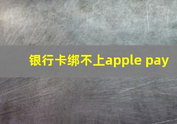 银行卡绑不上apple pay