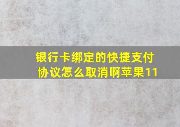 银行卡绑定的快捷支付协议怎么取消啊苹果11