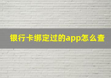 银行卡绑定过的app怎么查