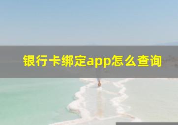 银行卡绑定app怎么查询