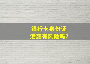 银行卡身份证泄露有风险吗?