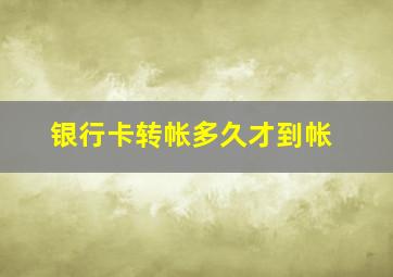 银行卡转帐多久才到帐