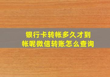 银行卡转帐多久才到帐呢微信转账怎么查询