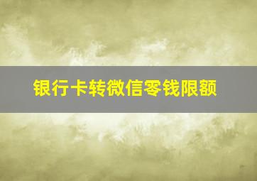 银行卡转微信零钱限额