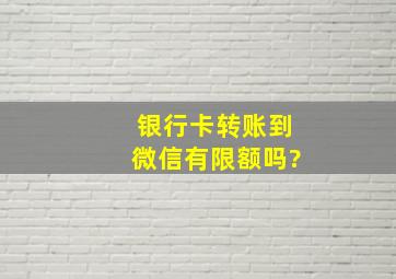 银行卡转账到微信有限额吗?