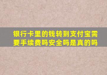 银行卡里的钱转到支付宝需要手续费吗安全吗是真的吗