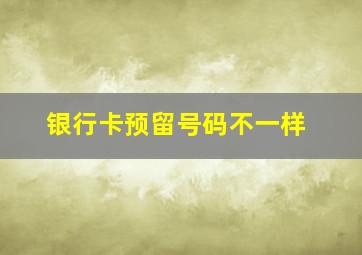 银行卡预留号码不一样