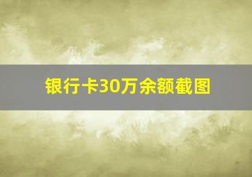 银行卡30万余额截图