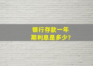 银行存款一年期利息是多少?