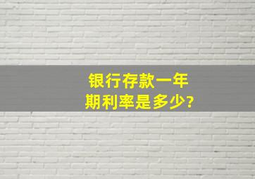 银行存款一年期利率是多少?