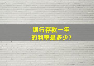 银行存款一年的利率是多少?