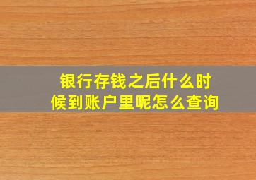 银行存钱之后什么时候到账户里呢怎么查询