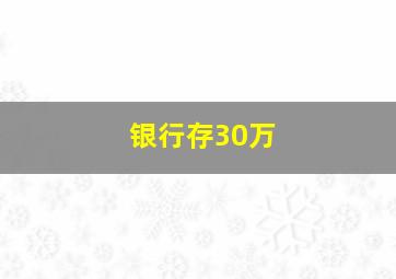 银行存30万