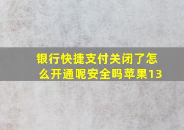 银行快捷支付关闭了怎么开通呢安全吗苹果13