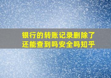 银行的转账记录删除了还能查到吗安全吗知乎