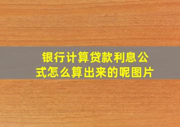 银行计算贷款利息公式怎么算出来的呢图片