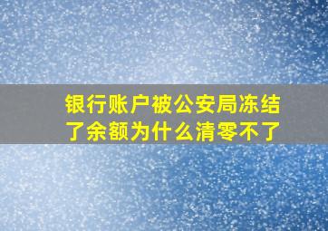 银行账户被公安局冻结了余额为什么清零不了