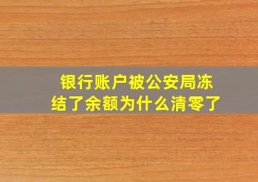 银行账户被公安局冻结了余额为什么清零了