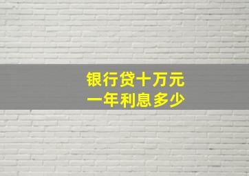 银行贷十万元 一年利息多少