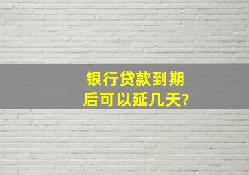 银行贷款到期后可以延几天?