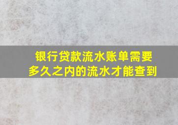 银行贷款流水账单需要多久之内的流水才能查到