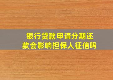 银行贷款申请分期还款会影响担保人征信吗