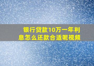 银行贷款10万一年利息怎么还款合适呢视频