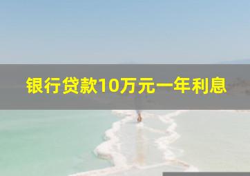 银行贷款10万元一年利息