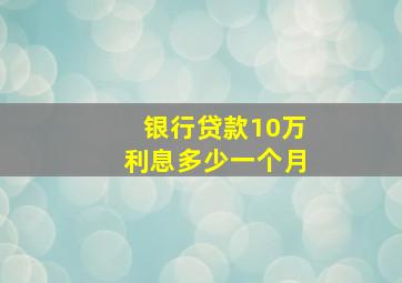 银行贷款10万利息多少一个月