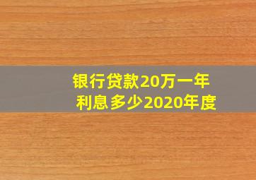 银行贷款20万一年利息多少2020年度