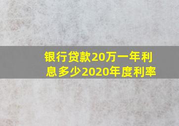 银行贷款20万一年利息多少2020年度利率