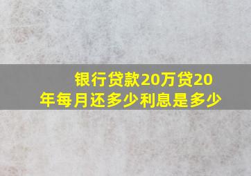 银行贷款20万贷20年每月还多少利息是多少