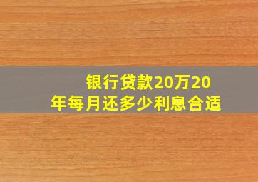 银行贷款20万20年每月还多少利息合适