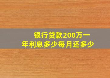 银行贷款200万一年利息多少每月还多少